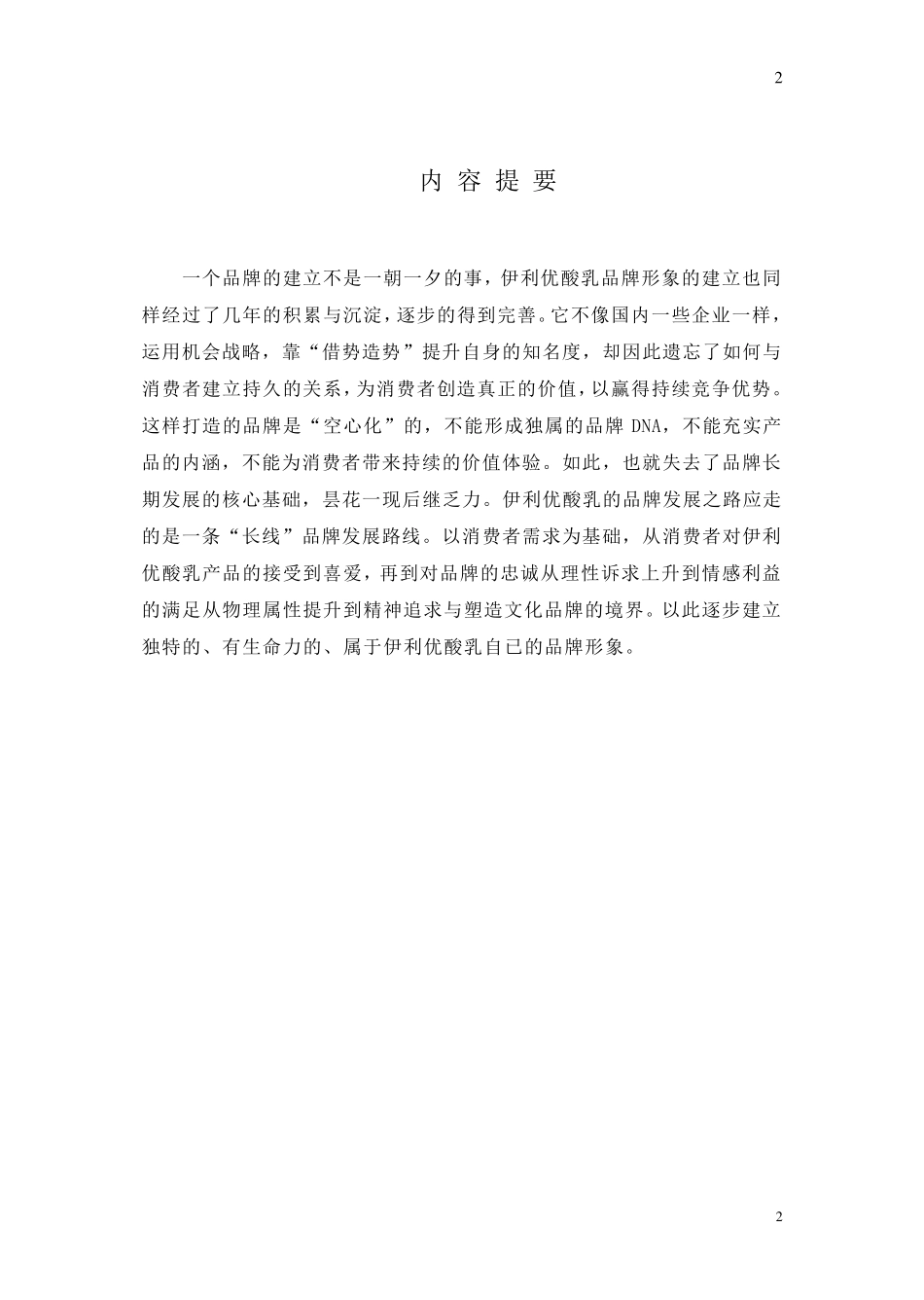 伊利优酸乳品牌形象策划_第2页