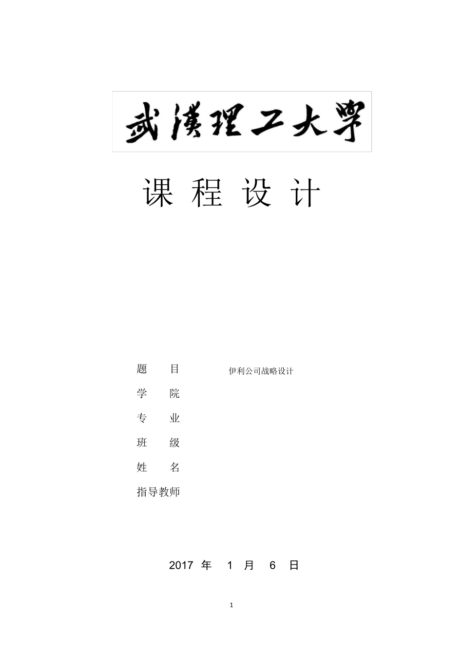 伊利企业战略分析_第1页