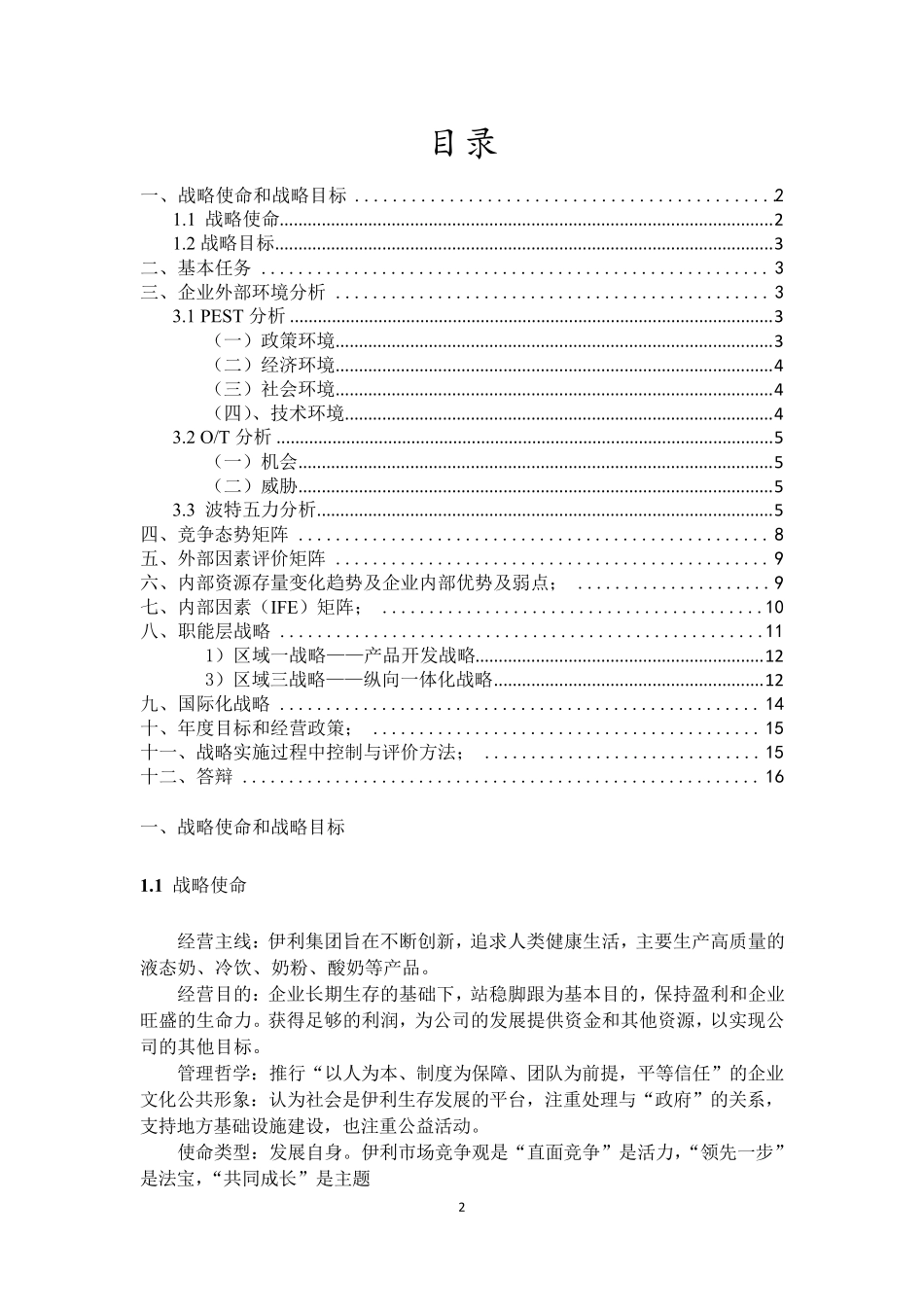 伊利企业战略分析_第2页