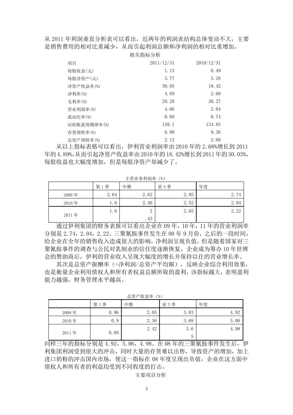 伊利公司利润表分析_第3页