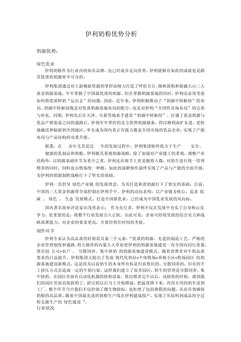 伊利奶粉优势分析_第1页