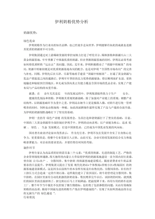 伊利奶粉优势分析