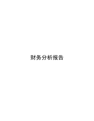 伊利公司财务分析报告
