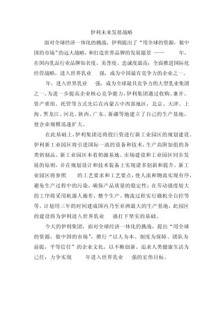 伊利未来发展战略