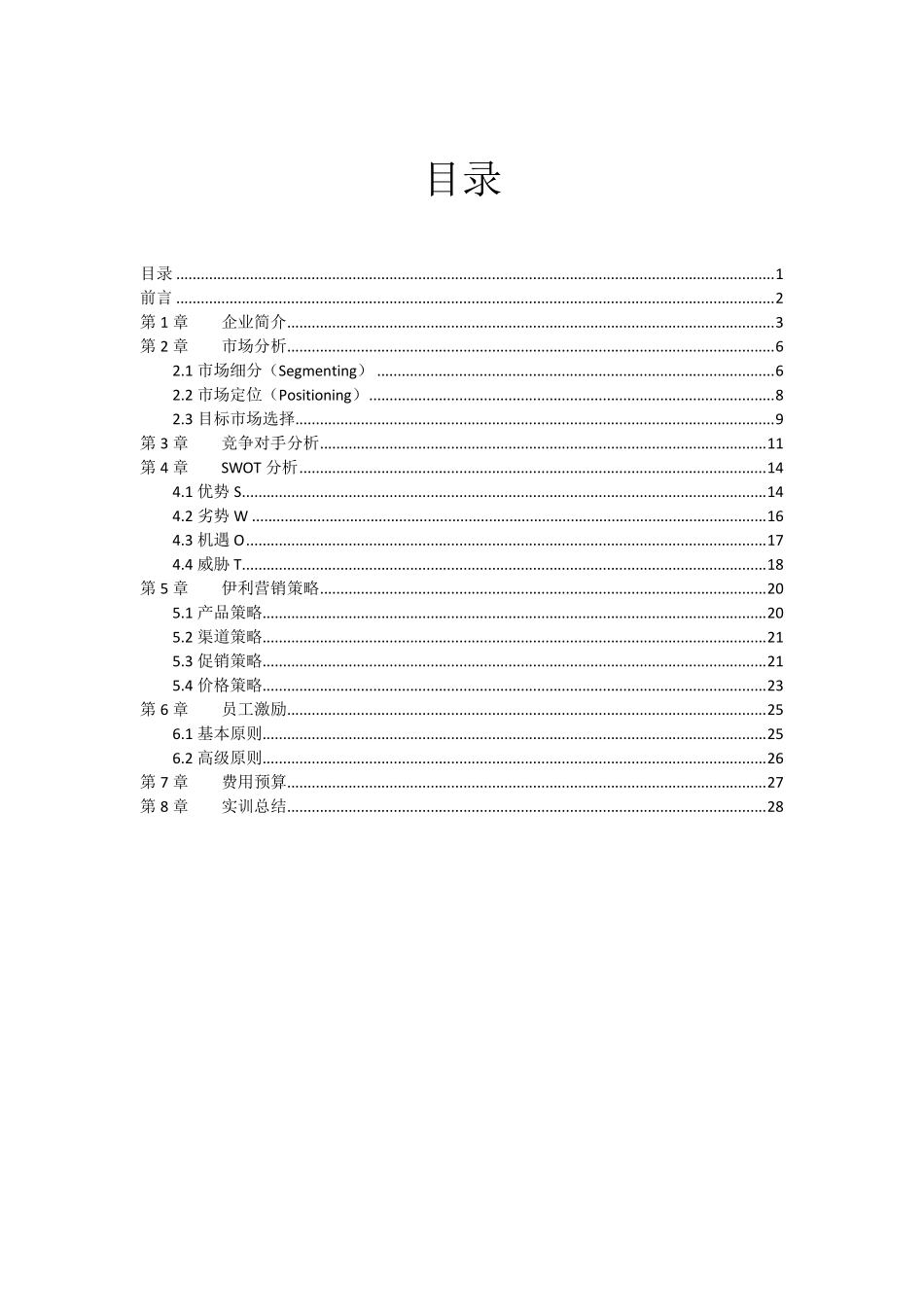 伊利市场营销策划书_第1页