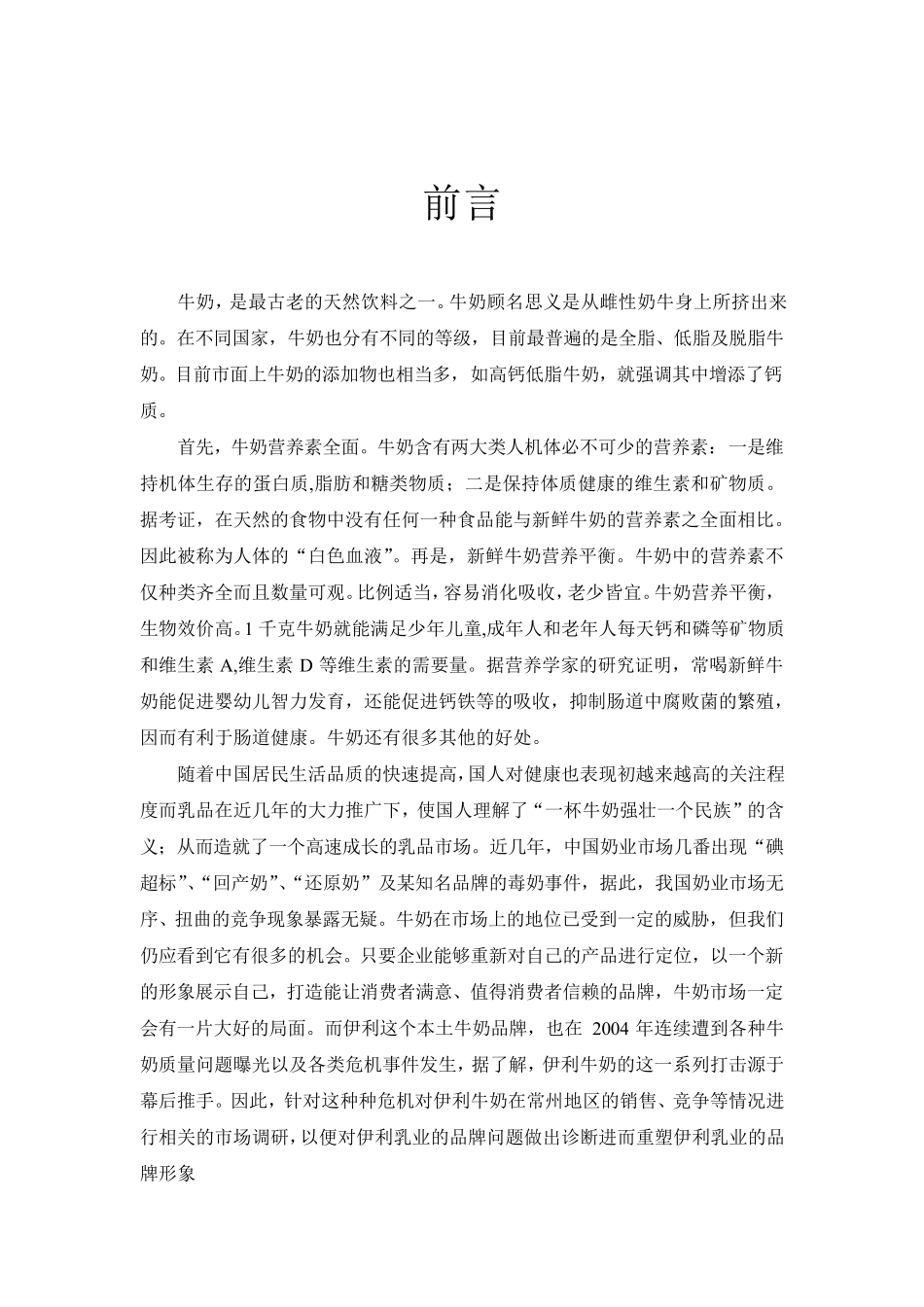 伊利市场营销策划书_第2页