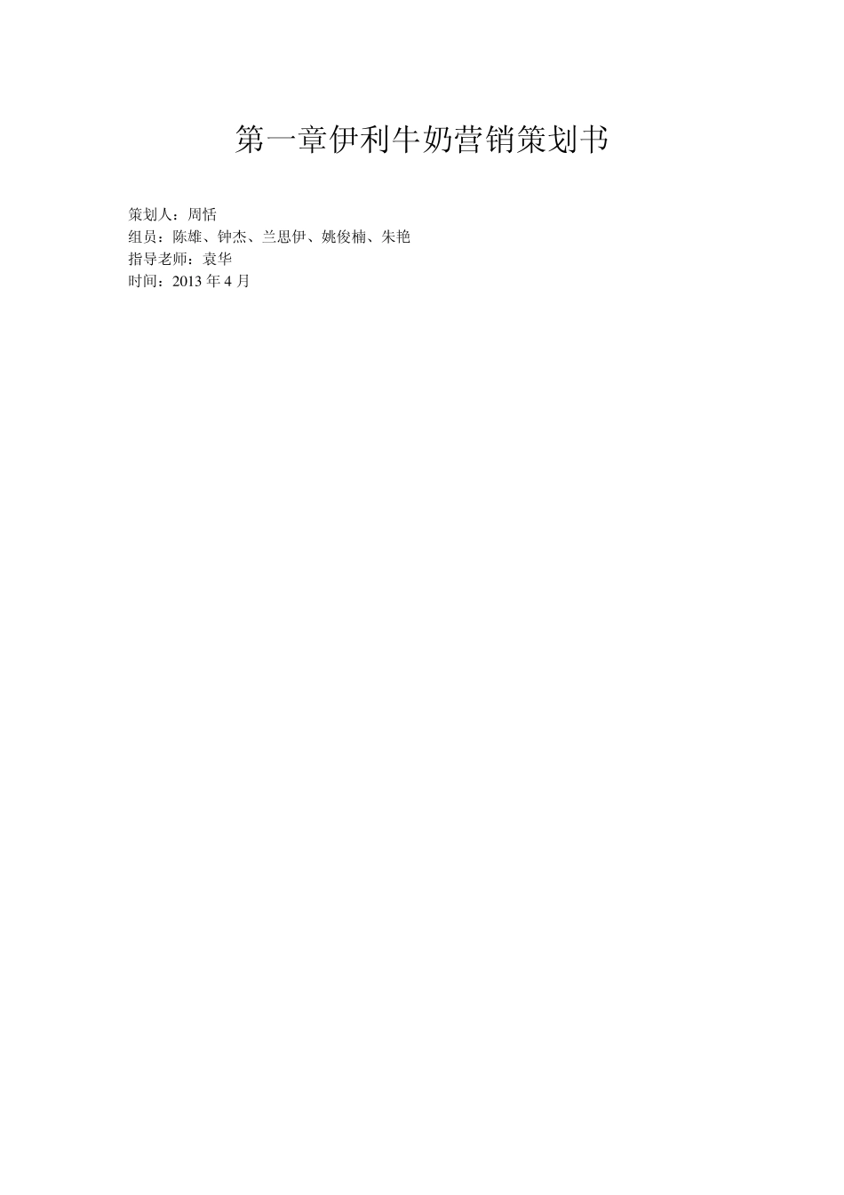 伊利牛奶营销策划书_第1页