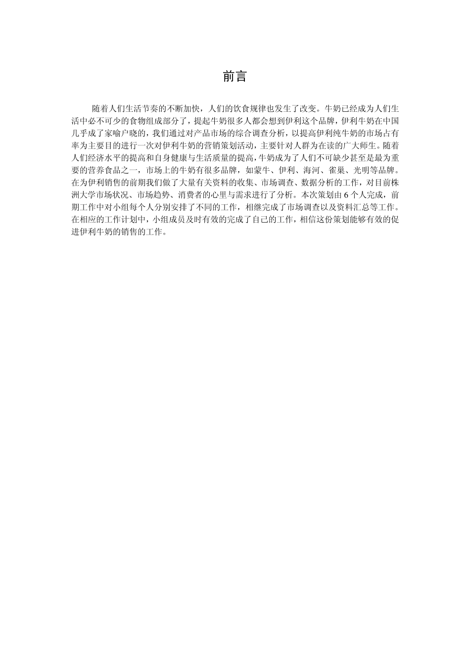 伊利牛奶营销策划书_第2页