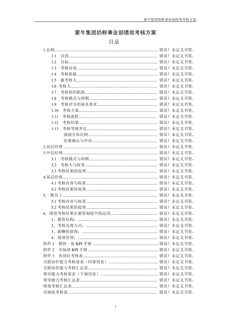伊利绩效考核制度_第1页