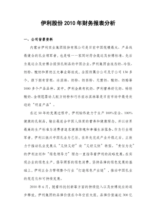 伊利股份2010年财务报表分析