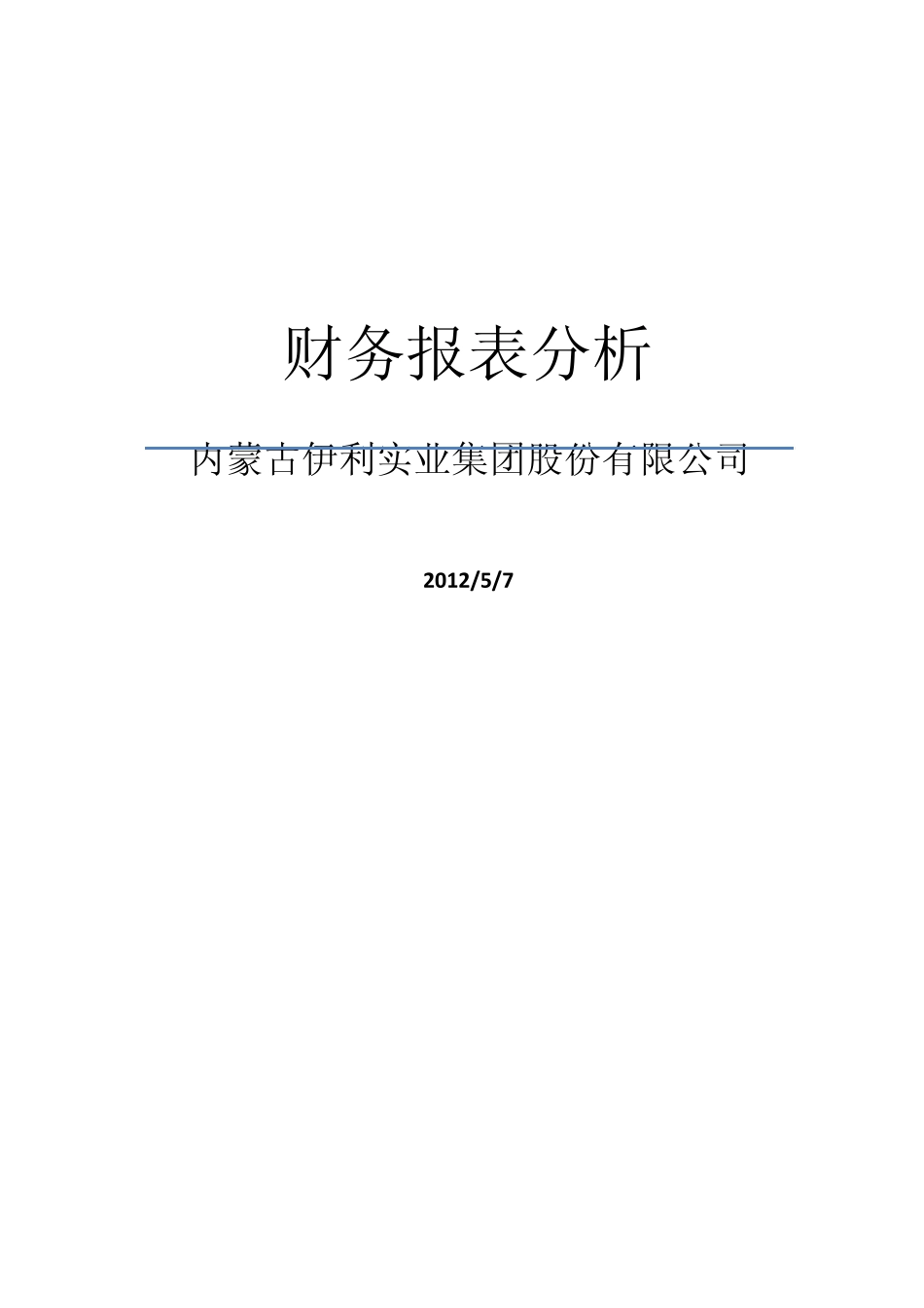 伊利股份财务报表分析1_第1页