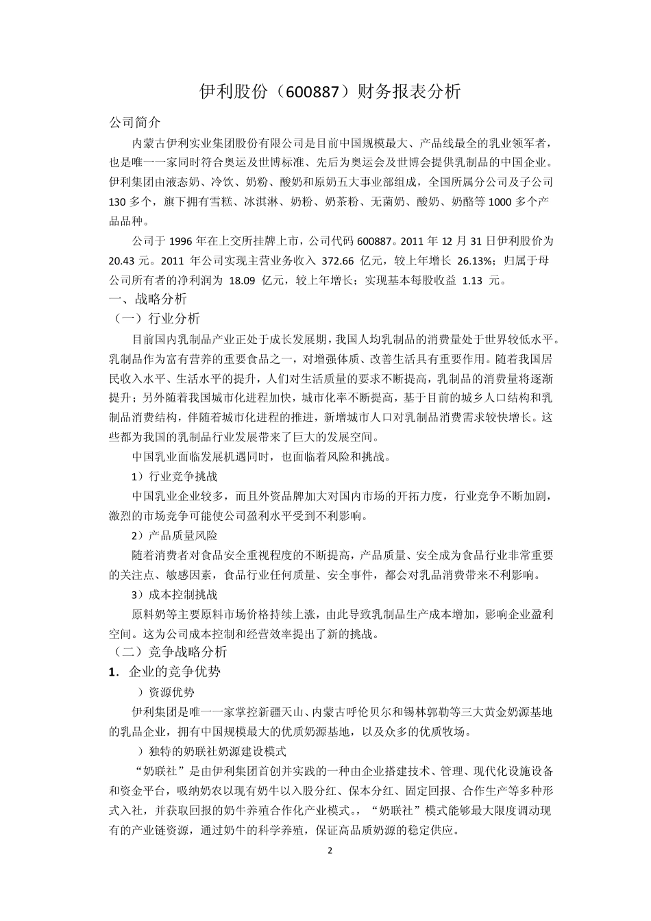 伊利股份财务报表分析1_第2页