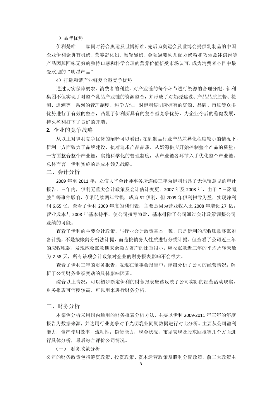 伊利股份财务报表分析1_第3页