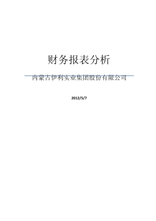 伊利股份财务报表分析1