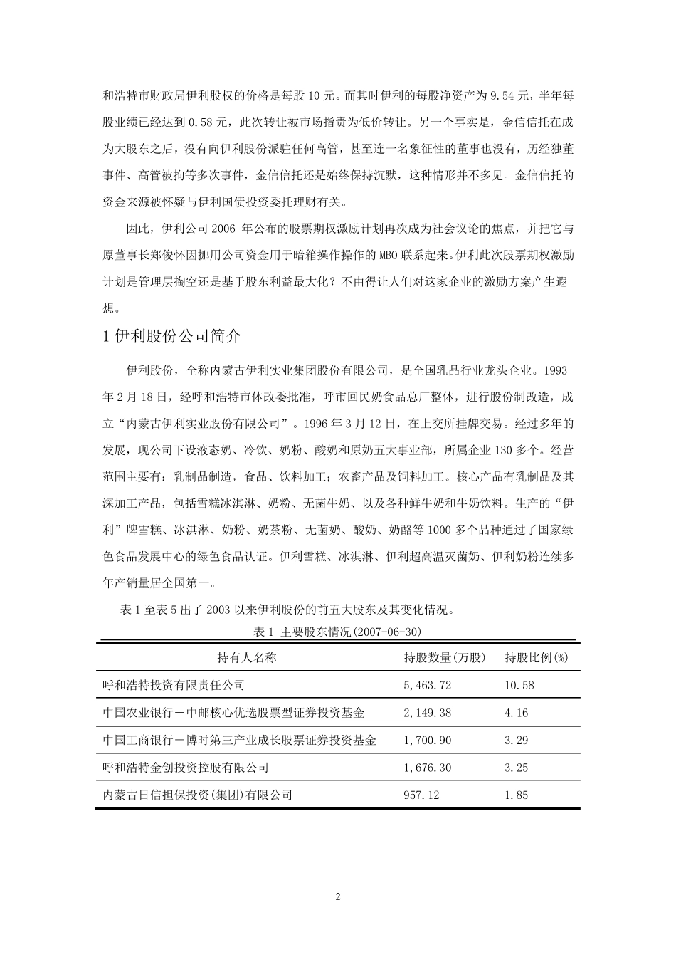 伊利股权激励2_第2页