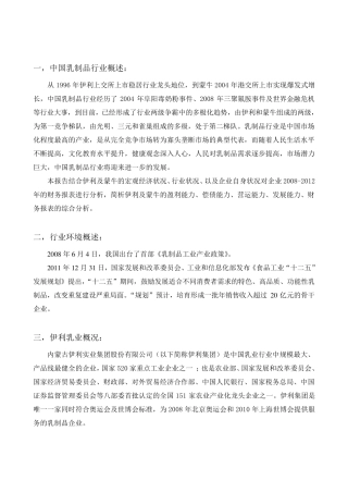 伊利蒙牛财务报表分析