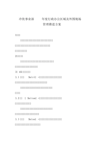 伊利行政办公区域及外围现场6S管理推进方案