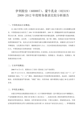 伊利蒙牛财务报表对比分析(20082012)