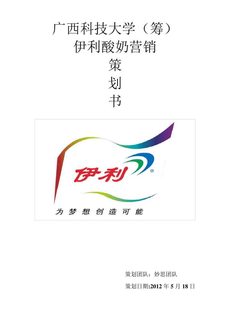 伊利酸奶营销策划书_第1页