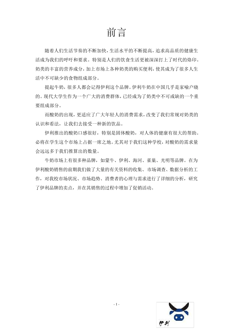 伊利酸奶营销策划书_第2页