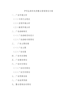 伊利金典有机奶整合营销策划