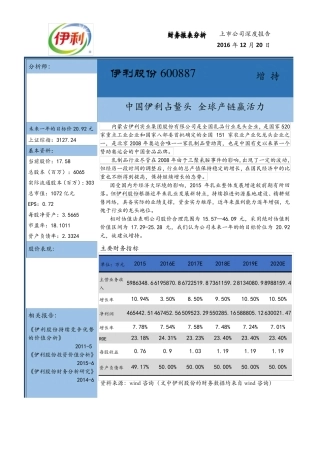 伊利集团2016年财务报表分析报告