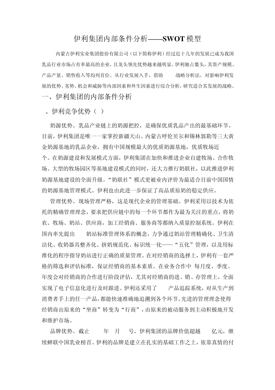 伊利集团SWOT模型分析000_第1页
