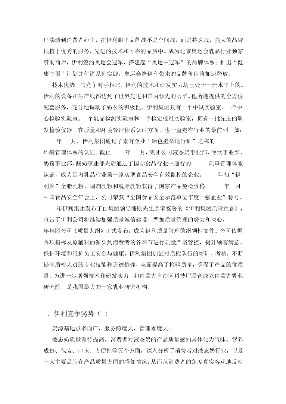 伊利集团SWOT模型分析000_第2页