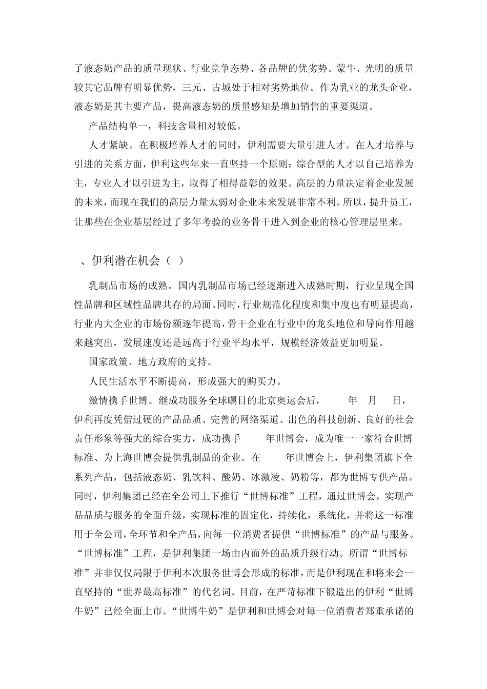 伊利集团SWOT模型分析000_第3页