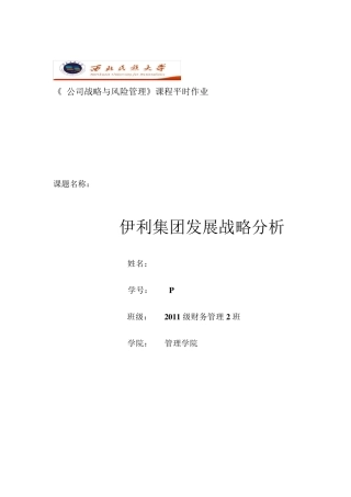 伊利集团发展战略分析
