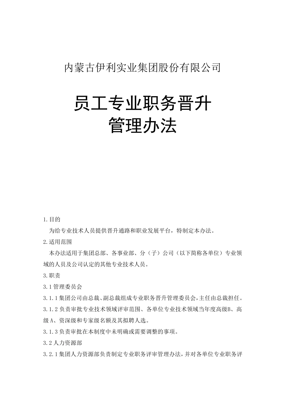 伊利集团员工专业职务晋升管理办法_第1页