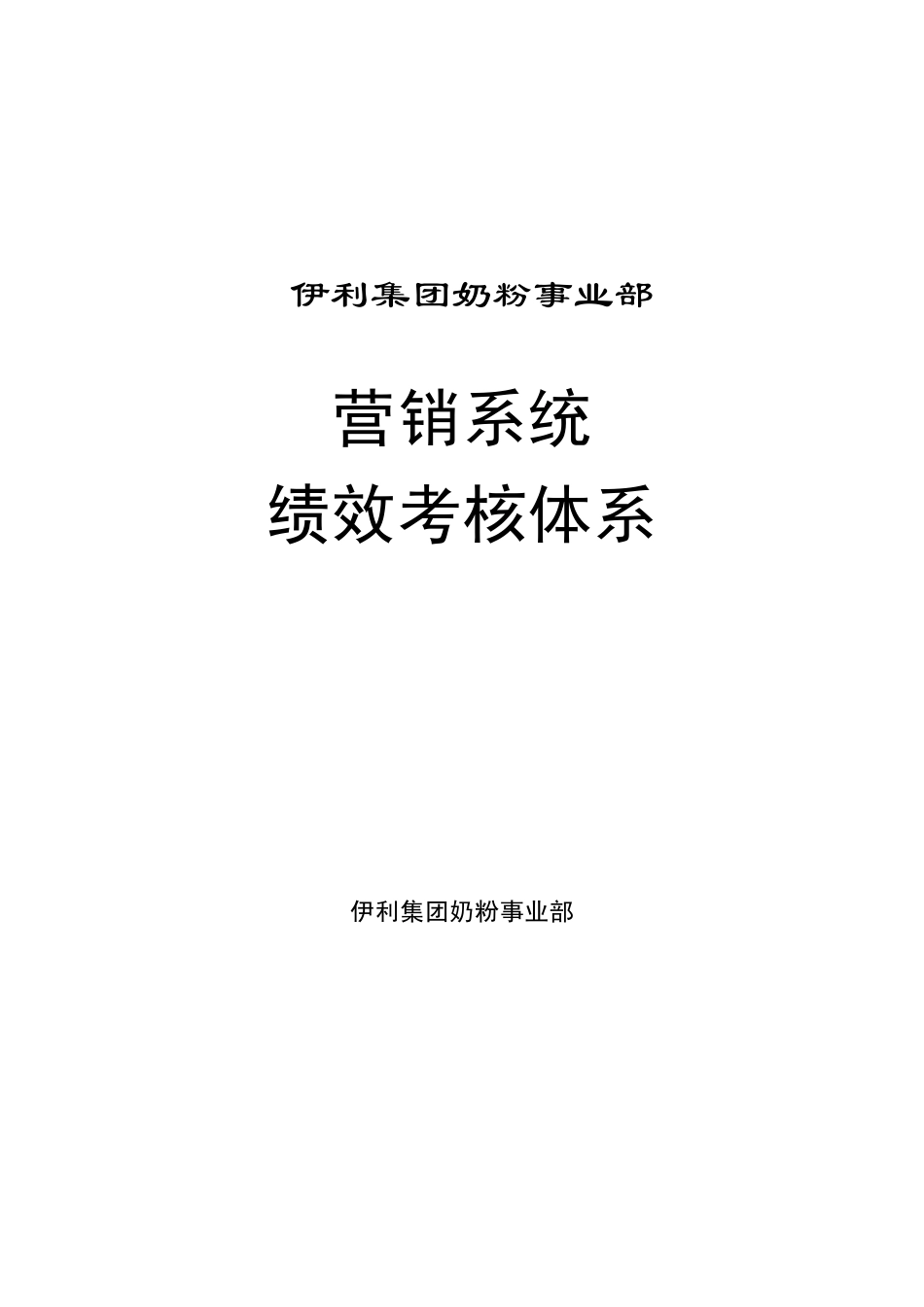 伊利集团奶粉事业部营销系统绩效考核体系_第1页
