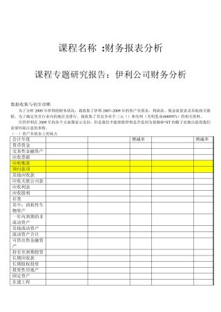 伊利集团财务报表案例分析