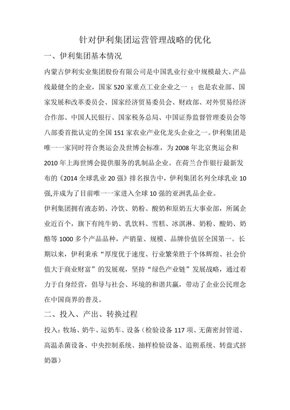 伊利集团运营管理战略的优化_第1页