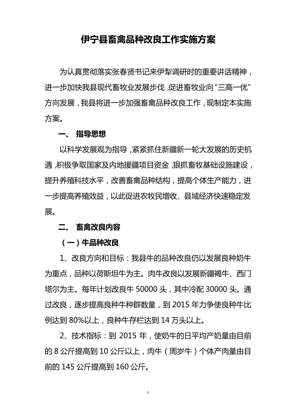 伊宁县畜禽品种改良工作实施方案_第1页