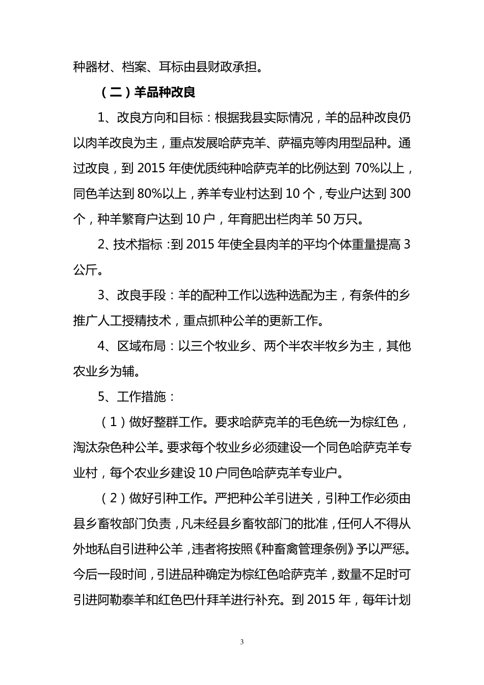 伊宁县畜禽品种改良工作实施方案_第3页