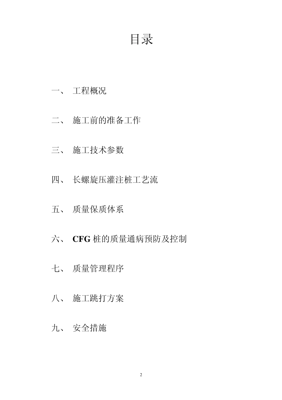 伊旗移民矿区安置房CD区CFG桩地基处理工程施工组织设计_第2页