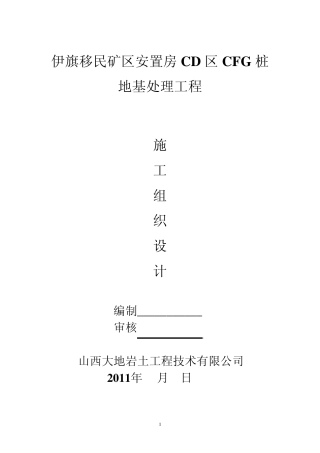 伊旗移民矿区安置房CD区CFG桩地基处理工程施工组织设计