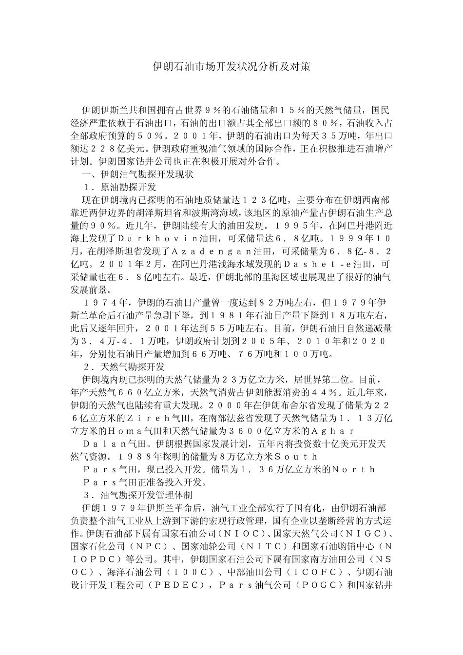 伊朗石油市场开发状况分析及对策_第1页