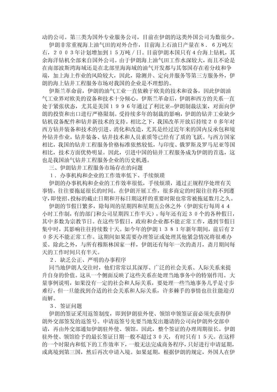伊朗石油市场开发状况分析及对策_第3页