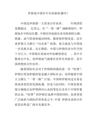 伊朗是中国在中东的新机遇吗？