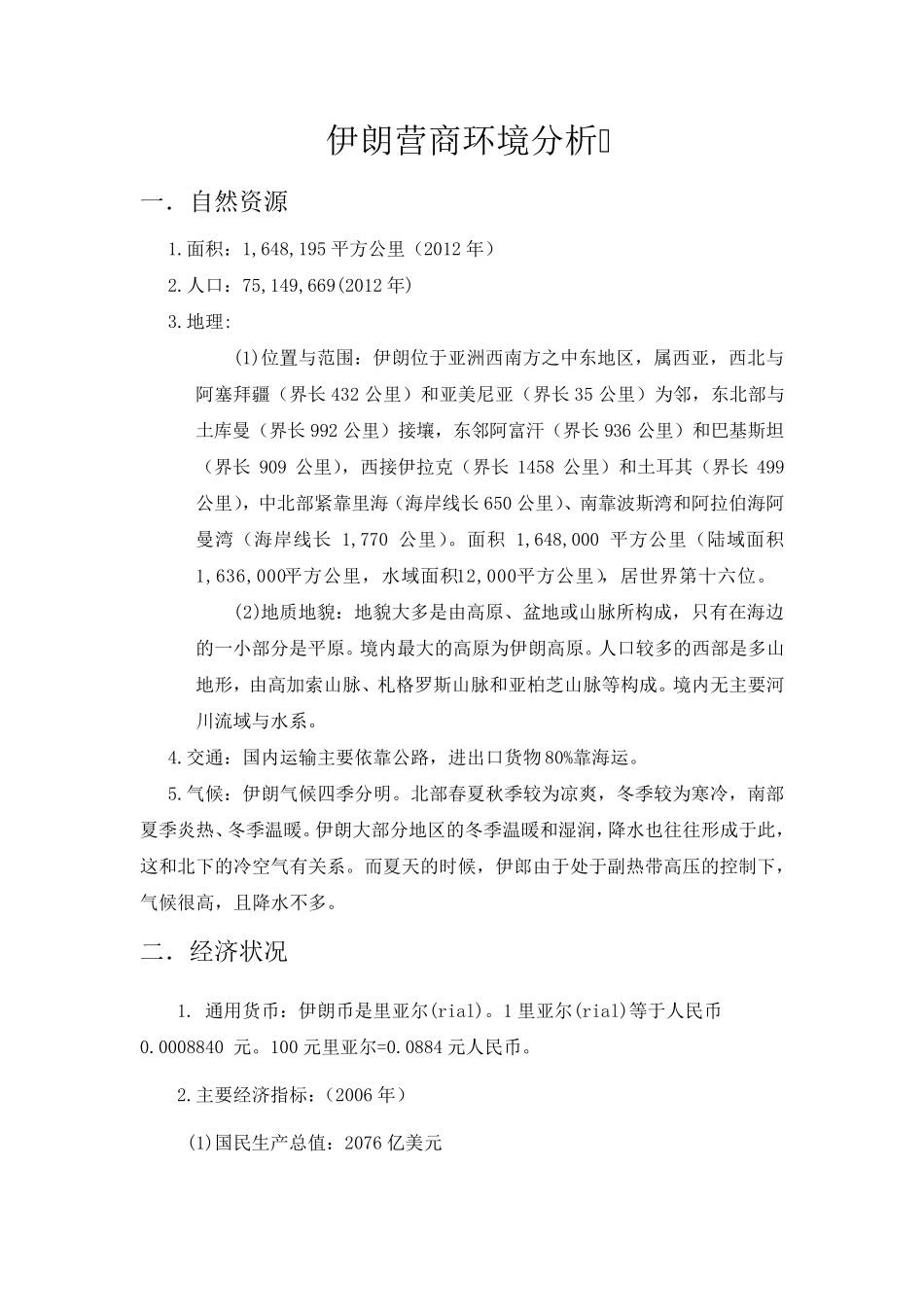 伊朗营商环境分析_第1页