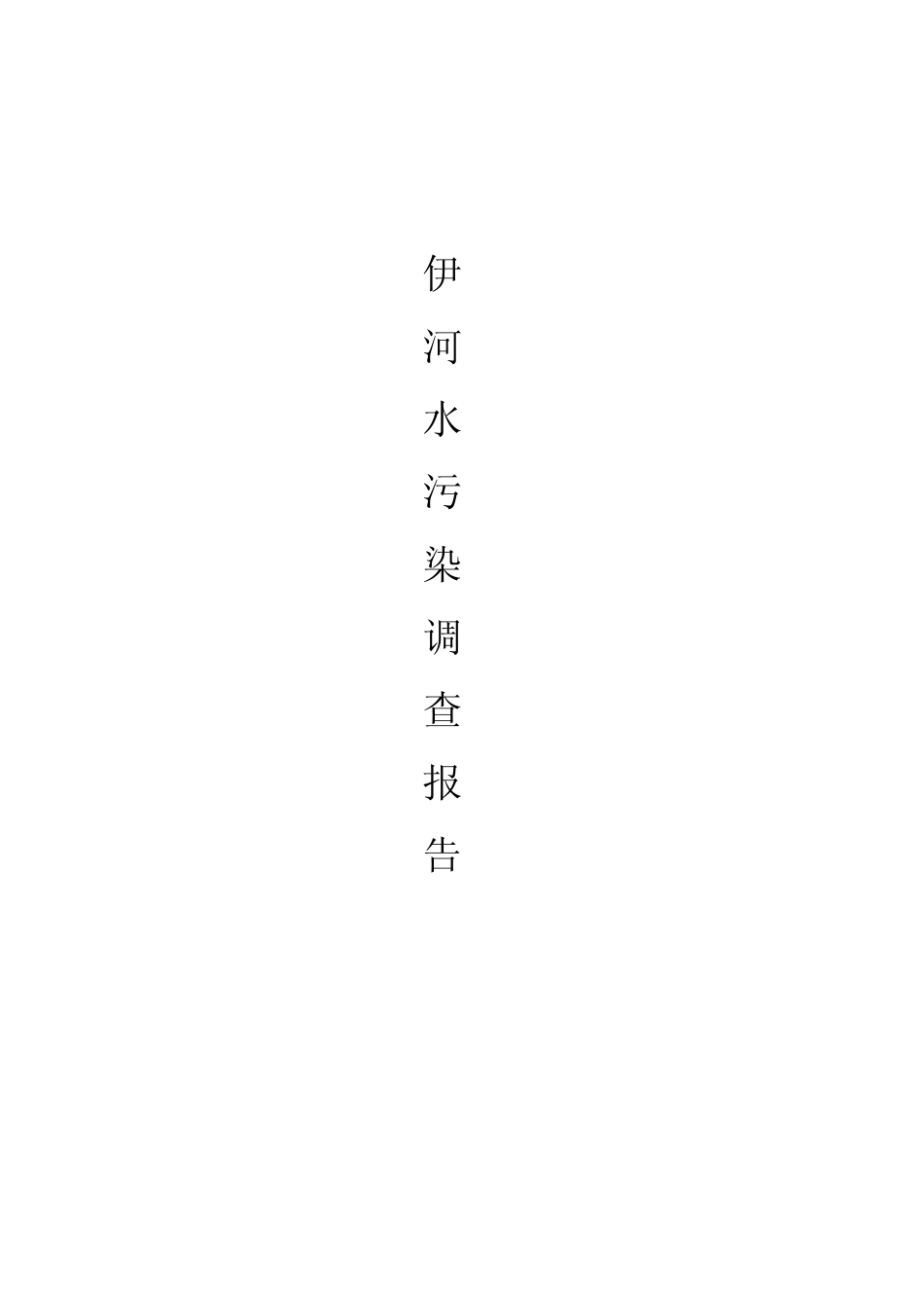 伊河水污染调查报告_第1页