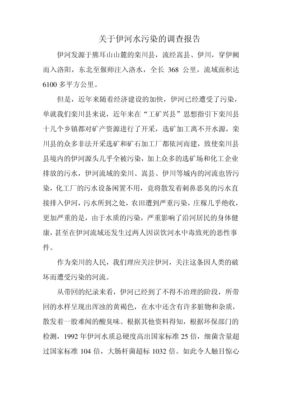伊河水污染调查报告_第3页