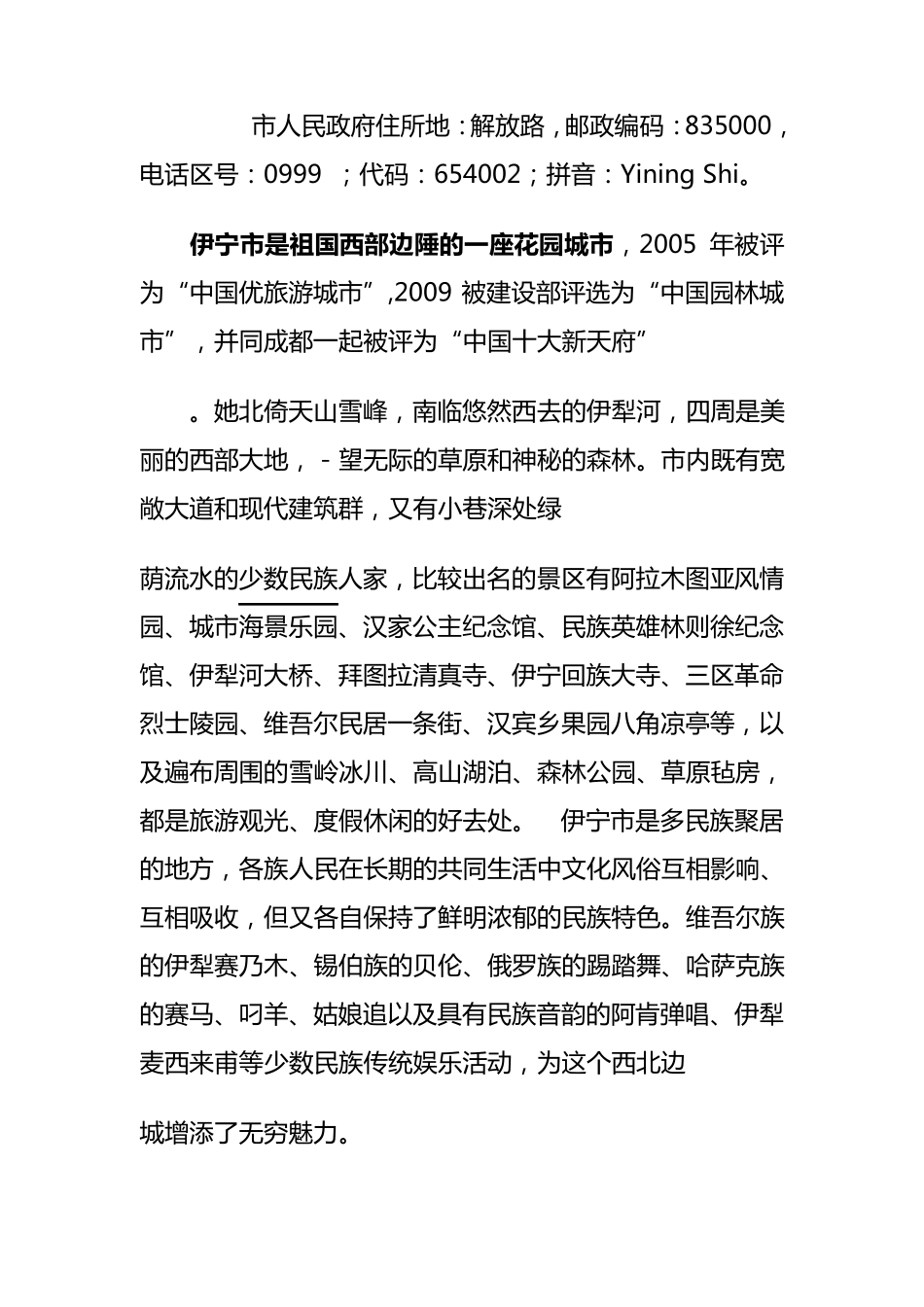 伊犁区域概况_第2页