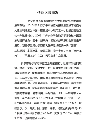 伊犁区域概况