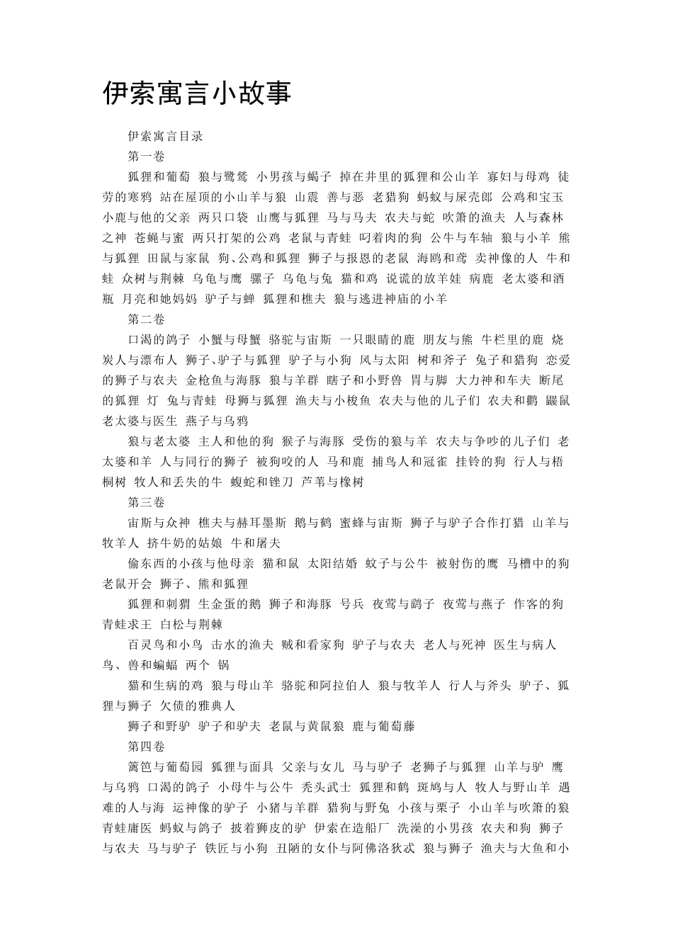 伊索寓言小故事_第1页