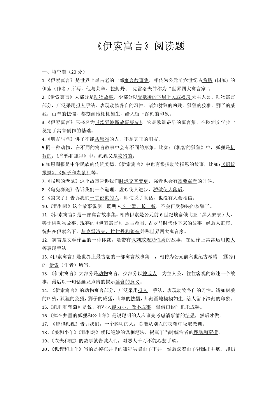 伊索寓言阅读练习题及答案_第1页