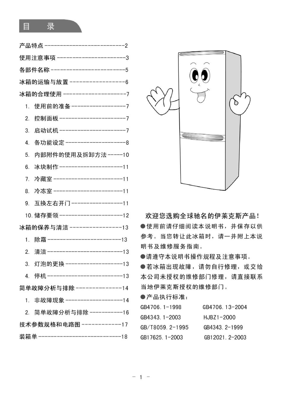 伊莱克斯2门冰箱说明书_第1页