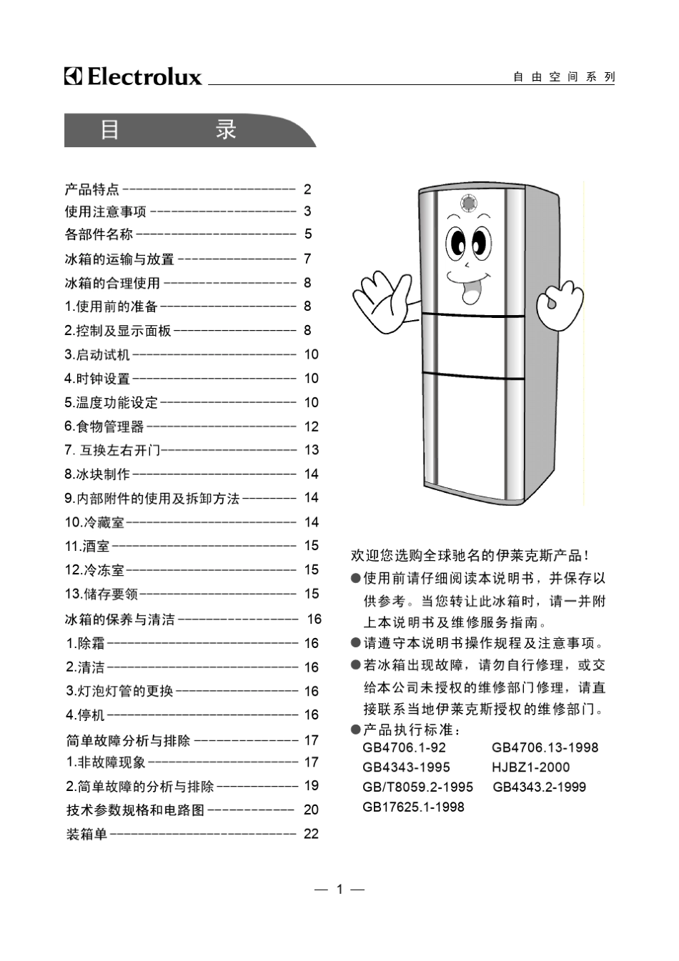 伊莱克斯Electrolux三门冰箱260EI说明书_第1页